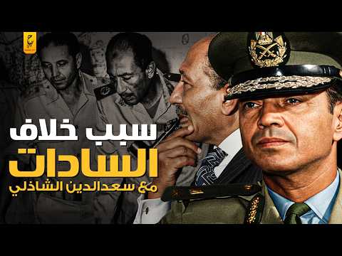 ليه اعتقلوا سعد الدين الشاذلي بعد حرب أكتوبر؟