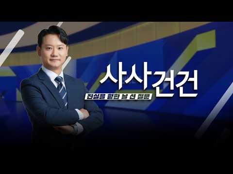 [사사건건]김민석·장동혁 첫 회동…대화엔 '공감', 대법관·부동산 문제 두고는 신경전  (김현정, 곽규택, 허주연, 배상훈)