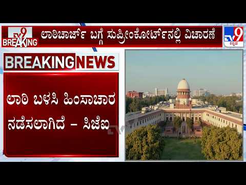 Supreme Court On CJP March Violence | ವಾದ ಪ್ರತಿವಾದ ಆಲಿಸಿದ ಬಳಿಕ ಸುಪ್ರೀಂಕೋರ್ಟ್ ಆದೇಶ