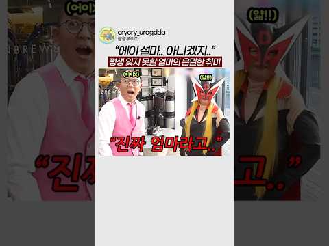 평생 잊지 못할 엄마의 은밀한 취미 ㄷㄷ