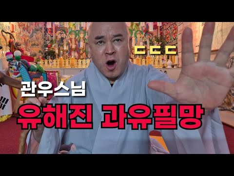 관우스님 "<strong>유해진</strong> 과유필망" ㄷㄷㄷ