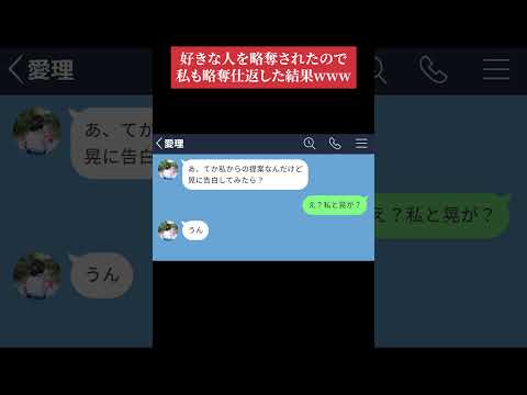 【LINE】好きな人を略奪されたので私も略奪仕返した結果www【前編】 #shorts