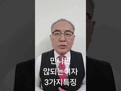 제215장.  남자들이 싫어하는 걸러야야 하는 여자 특징3가지  [감동명철학] 상담문의 031-922-1254