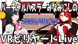 バーチャルハスラーみなみにしのVRビリヤードLive2026/09/13 ＃VRChat  #billiards