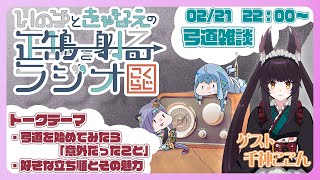 【 弓道 】経験者が語る 弓道を始めてみたら「意外だったこと」・あなたの好きな立順とその魅力のお話【 こくらじ 】