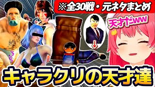 【※全30戦・元ネタ付】みこちに挑んでくるキャラクリの天才達まとめw(ソウルキャリバー6)【ホロライブ切り抜き/さくらみこ/ソウルキャリバー