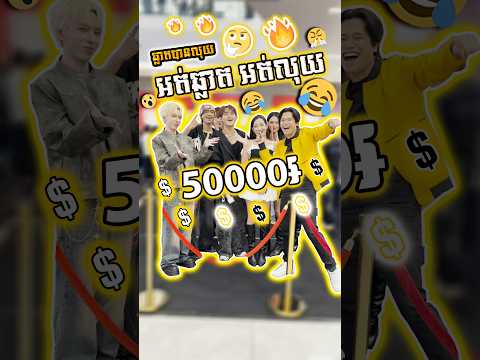Ic3_fr0Gz - ទាយ Fast Food នេះត្រូវ ឈ្នះ ៥០,០០០៛ 🔥😝#ចងញ៊ាំម្ហូបកូរ៉េញ៊ាំមីកូរ៉េណូ