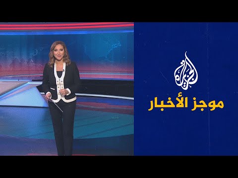 موجز الأخبار - العاشرة مساء 15/01/2022