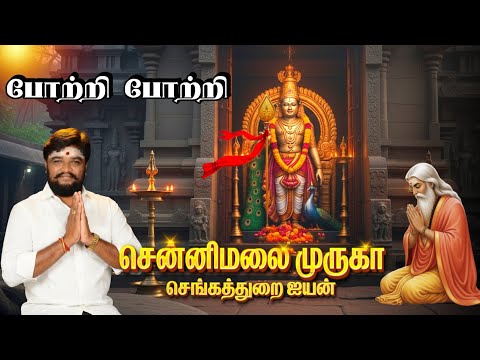 செங்கத்துறை ஐயன் போற்றி போற்றி | MURUGAN | SADHASIVAM #murugan #siddhar 