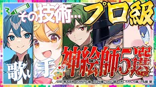 【解説】歌い手界隈最強『絵師』5選がガチでプロだった【AMPTAK】【シクフォニ】【P丸様】