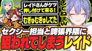 【タルコフ】セクシー担当と誇張界隈のターゲットにされてしまうレイード【白雪レイド/八雲べに/ありさか/切り抜き】