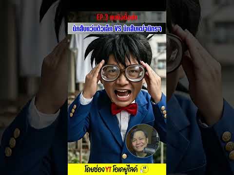 นักสืบแว่นตัวเล็ก VS นักสืบเฒ่านิทรา EP.3 - คนดังนั่งบ่น (Parody) | OKyouLIKEs