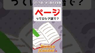 ページってロシア語で？📖　#shorts #ロシア語