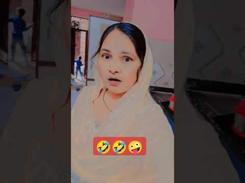 मैं मायके चली जाऊंगी तुम देखते 🤣🤣 #funny #comedy #sorts #trending short 😂😂🤪