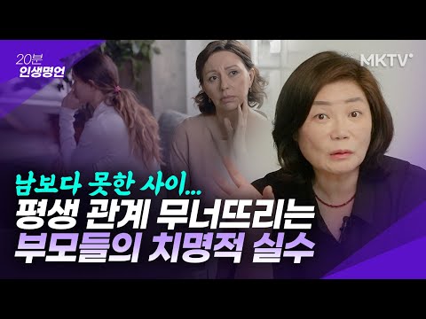 💥자식 무너뜨리는 부모들의 치명적 실수, 남보다 못한 사이 된다?! – ’20분 인생명언’