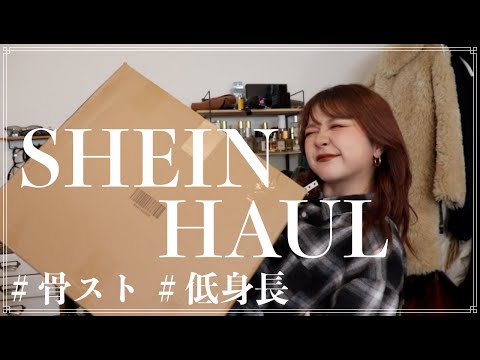 SHEIN HAUL♡着回しできるアイテムを買ってみたよ！