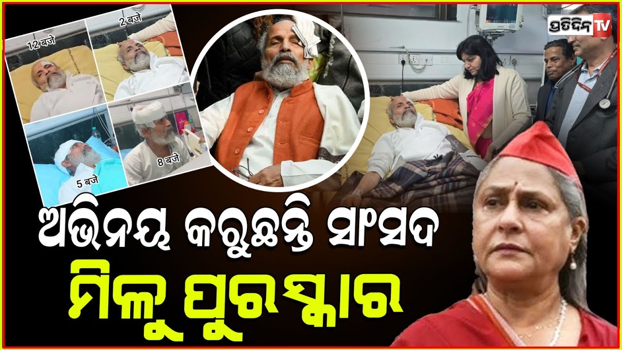 ହସ୍ପିଟାଲରେ ପ୍ରତାପଙ୍କୁ ଦେଖି ସୁନ୍ଦର ଅଭିନୟ କରୁଛ କହିଲେ ଜୟା!Jaya Bachchan's'drama' dig at injured BJP MPs