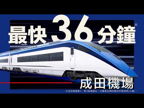 【繁體中文】京成Skyliner宣傳影片（15秒版）