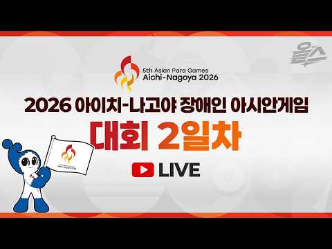 펜싱 플뢰레 남녀 단체전 주요 <strong>경기</strong> | <strong>2026</strong> 아이치 나고야 장애인 아시안 게임 | 유료광고포함