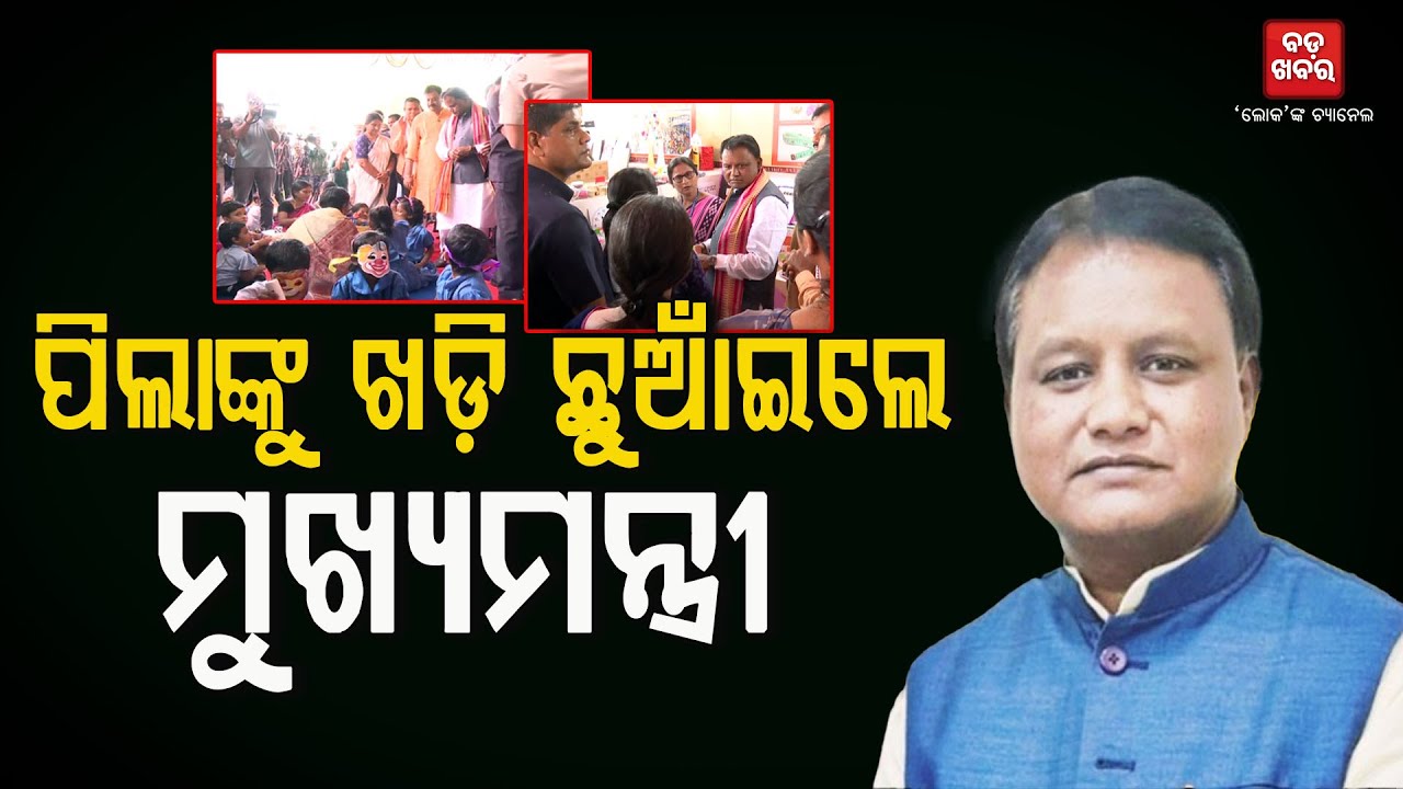 ଶିଶୁ ବାଟିକାର ଶୁଭାରମ୍ଭ କଲେ ମୁଖ୍ୟମନ୍ତ୍ରୀ || Sisu Batika inauguration |