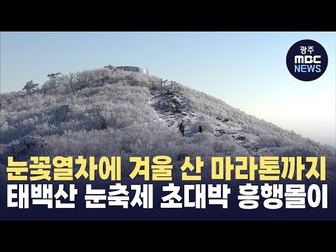 [강원영동] 태백 눈축제 사상 최대 인파 몰려 (뉴스투데이 2024.01.31 광주MBC)