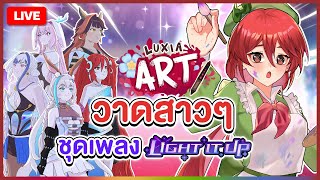 【 LUXIA ART 】วาดสาว ๆ ชุดเพลง LIGHT IT UP | LUXIA 🦂
