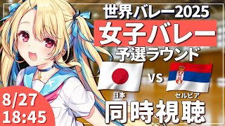 【バレーボール同時視聴】世界バレー2025：女子バレー 日本vsセルビア 予選ラウンド #世界バレー 女子日本代表 【水瀬しあ】