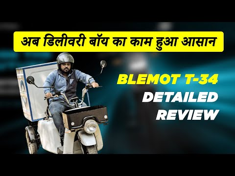 अब डिलीवरी बॉय का काम हुआ आसान | Blemot T-34 Electric 3 wheeler | india e-mobility show 2023
