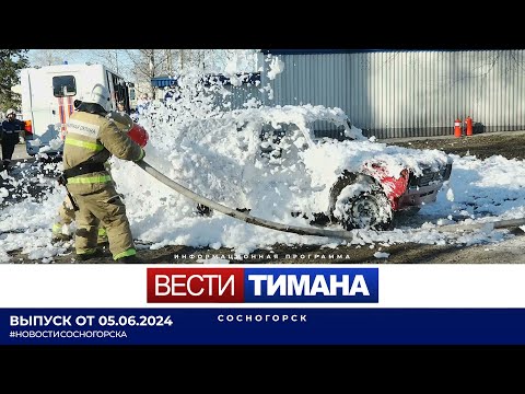 ✳ Вести Тимана. Сосногорск | 05.06.2024
