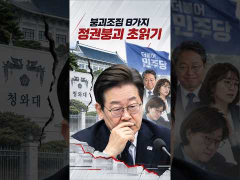 이재명정권 붕괴조짐 8가지 정권붕괴 초읽기 #이재명정권 #정권붕괴 #정권위기 #국정위기 #민심이반 #지지율 #한국정치 #<strong>정치쇼츠</strong> #정치이슈 #시사쇼츠 #장성민