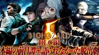 【BIOHAZARD5】明かされるバイオ5の始まりの物語＋トライセルからのもう一つの脱出劇 DLC編【Resident Evil 5】