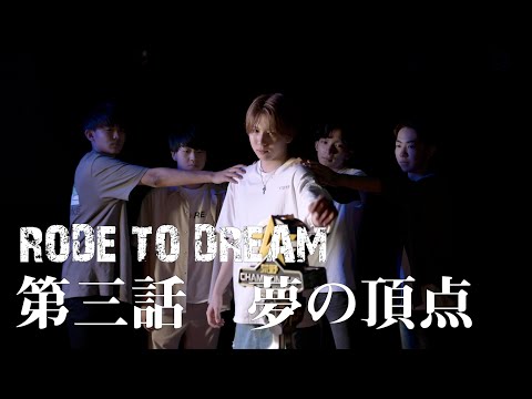 『夢の頂点』- 荒野行動eスポーツドキュメンタリー『Road To Dream』全国優勝チーム特別編