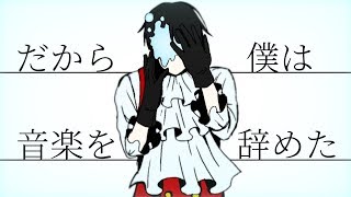 【歌ってみた】だから僕は音楽を辞めた【ZERO黒炭酸】