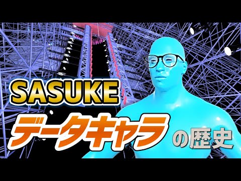 【SASUKE】データキャラの歴史