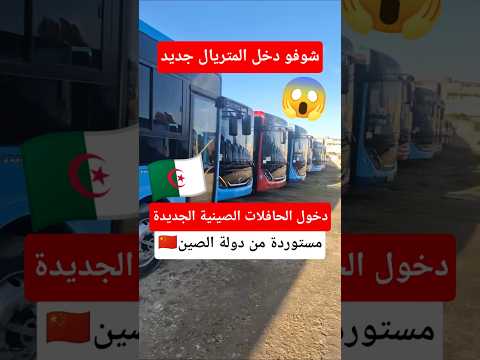 وصول الحافلات المستوردة الى الجزائر