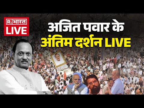 Ajit Pawar Last Rites LIVE: अजित पवार के अंतिम दर्शन शुरू | Maharashtra | NCP | Funeral |CM Fadnavis