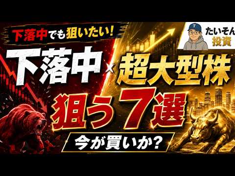 今こそ拾いたい超大型株7選|下落中の“本命銘柄”は買いなのか?