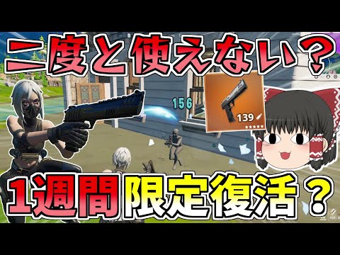 これを逃したらもう二度と使えない！！復活したハンドキャノンで大暴れ【フォートナイト/Fortnite】【ゆっくり実況】ゆっくり達の建築修行の旅part272