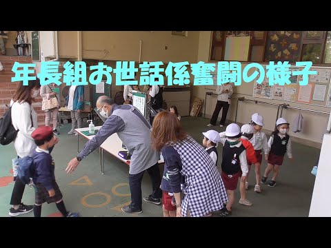 年長組『お世話係』奮闘の様子