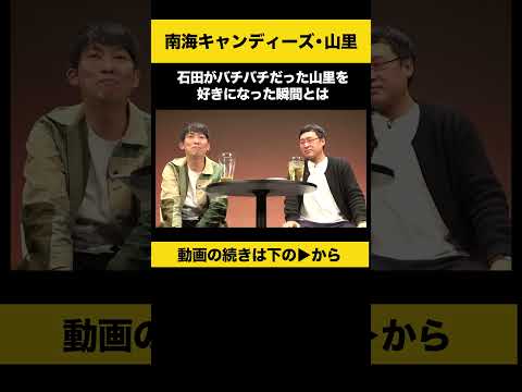 ニュースの動画サムネイル - 【飲みトーク】 石田がバチバチだった山里を好きになった瞬間とは #山里亮太 #ノンスタ石田