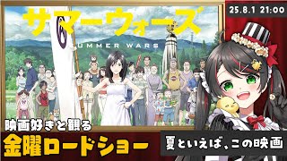 【同時視聴】金曜ロードショー『サマーウォーズ』夏の定番映画をみんなで実況🌻【映画 Vtuber 常世モコ】