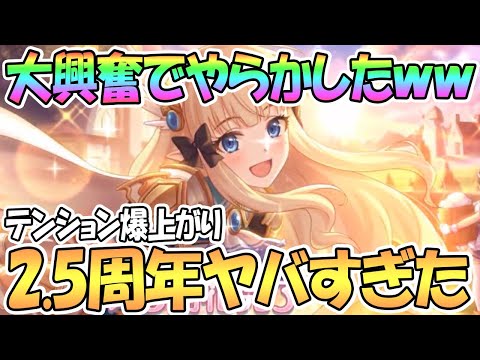 【プリコネR】興奮しすぎてやらかしたｗｗ公式2.5周年直前生放送が最高だった！！【ラビリスタ】【水着ジュン】