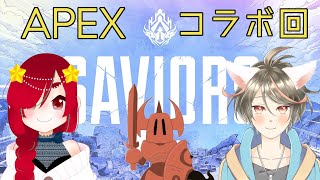 【コラボ回】星と電と猫の一生笑ってる予感しかないコラボ回【APEX Legends】