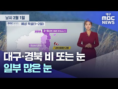 대구·경북 비 또는 눈…일부 많은 눈 (24.01.31.) | 대구MBC뉴스