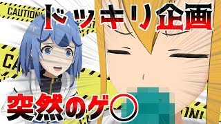 ドッキリ企画！バララは異変に気づく？～ゲロインカレンの挑戦～