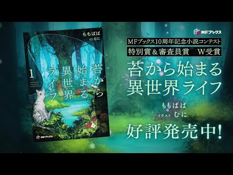 【CV：七瀬彩夏】『苔から始まる異世界ライフ』PV/MFブックス