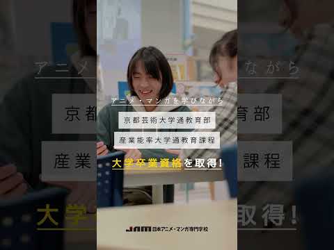 JAMで大学生になる！