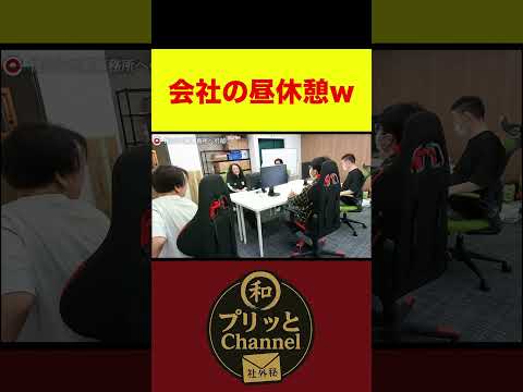 【プリッと社外秘!切り抜き】会社の昼休憩w #社外秘 #shorts #Sasuke