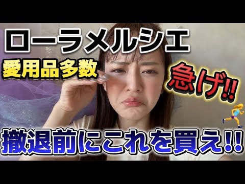 ローラメルシエ撤退前にこれを買え!
