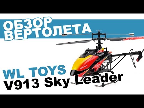 Вертолет на радиоуправлении WLToys V913: обзор, распаковка, мнение эксперта. - UCdxY7DkB-2FDZyTjjCmYKEw